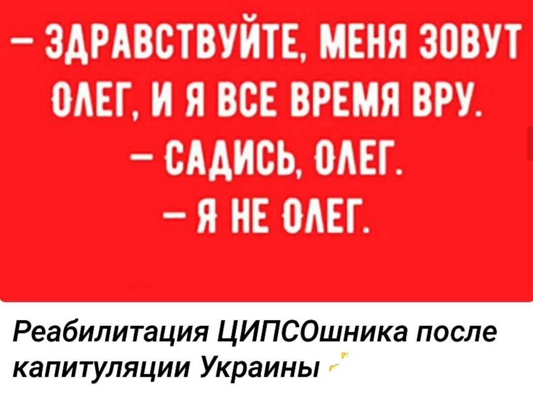 Реабилитация ЦИПСОшника после капитуляции Украины