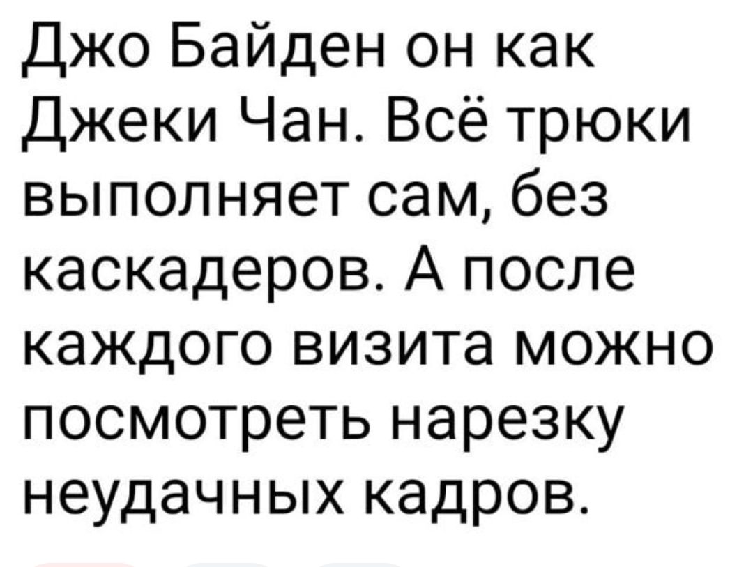 Джо Байден он как Джеки Чан Всё трюки выполняет сам без каскадеров А после каждого визита можно посмотреть нарезку неудачных кадров