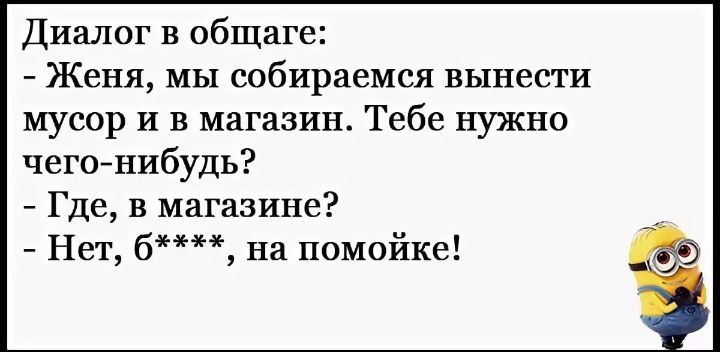 Диалог в общаге Женя мы собираемся вынести мусор и в магазин Тебе нужно чегойнибудь Где в магазине Нет б на помойке