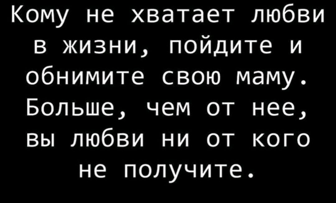 Кому не хватает любви в жизни пойдите и обнимите свою маму Больше чем от нее вы любви ни от кого не получите