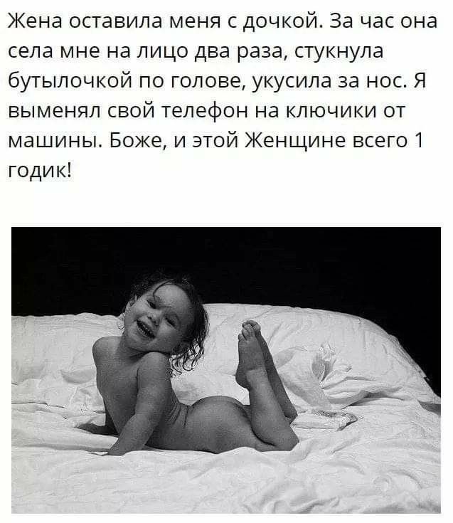 Жена оставила меня с дочкой За час она села мне на лицо два раза стукнула бутылочкой по голове укусила за нос Я выменял свой телефон на ключики от машины Боже и этой Женщине всего 1 годик