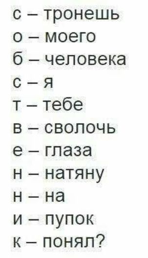 с тронешь о моего б человека с я т тебе в сволочь е глаза н натяну н на и пупок к понял