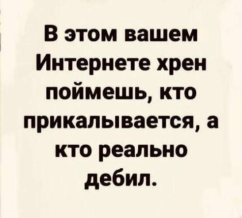 В этом вашем Интернете хрен поймешь кто прикалывается а кто реально дебил