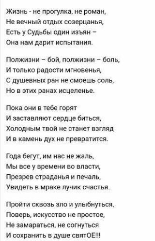 Жизнь не прогулка не роман Не вечный отдык созерцания Есть у судьбы один изъян Она мам дарит испытания Попжиэни бои полжизни боль И ТОЛЬКО РВДОСТИ МГЮВЖЬЁ душевных ран не знаешь соль Но в этих рамах жцепенье Пока они в тебе горят И заставляют сердце биться Холодным твои е станет взгляд И в камень дух не превратится Года бегут им нас не жаль Мы все у времени во власти Презрев страданья и печаль Уви