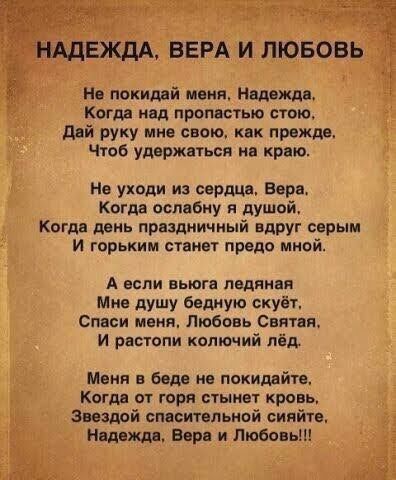 ЕЖДА ВЕРА И ЛЮБОВЬ Не покиддй меня Нвдвждв Когд нвд прон стью стою дай руку мне сном квк прежде Чтоб удержаться и что На уходи и сардин Вера Когда пспвбиу душой Когдв дань праздничный вдруг сарын И горьким станет предо мной А ЕСЛИ ВЬШГВ ледяная Мис душу бедную скуёт Спаси ивия Любовь Снятая И рнстопи колючий лёд Меня в беда не покиддйте Киги от горя стынет кровь Звездой спасительной сияйтв Нодом Е