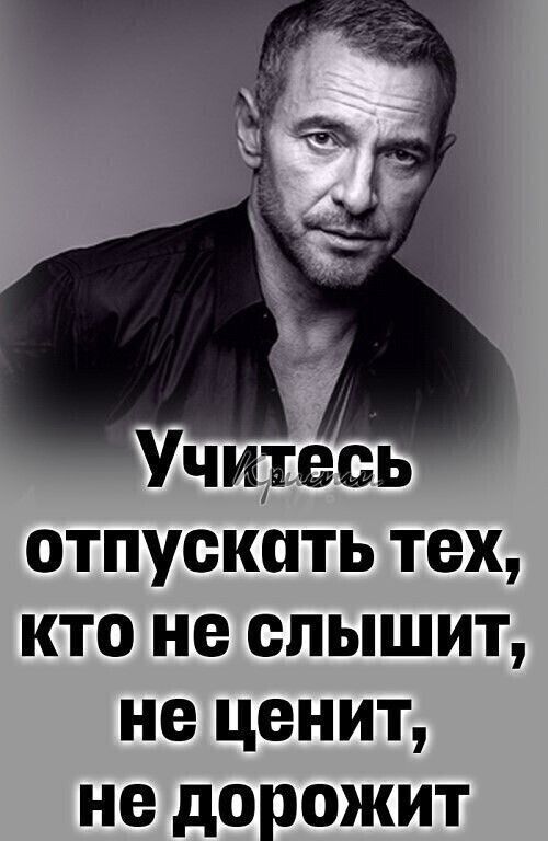 Учитесь отпускать тех кто не слышит не ценит не дорожит