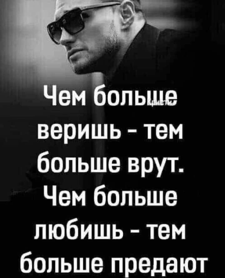 Чем ольше веришь тем больше врут Чем больше любишь тем больше предают