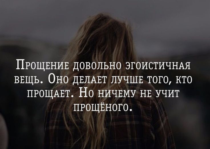 Прощвнив довольно эгоистичнм ввщъ Оно дышат лучшв того кто прошит Но ничвму нв учит пгощЕного