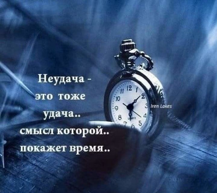 ЖНеудячи это тоже удача смысл которой пошет время