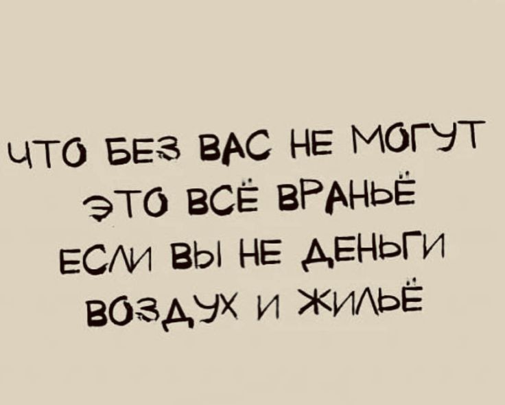 что Без ВАС НЕ МОГУТ это ВСЁ ВРАНЬЁ ЕСАИ вы не АЕНЬГИ воздчх и жиАЬЁ