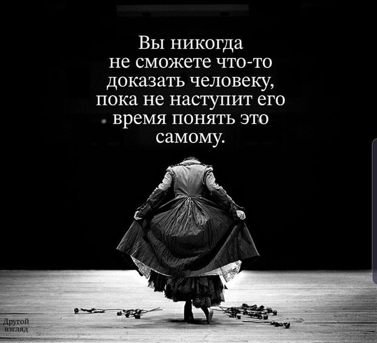 Вы никогда не сможете что то доказать человеку Пока не наступит ЭГО время ПОНЯТЬ ЭТО самому