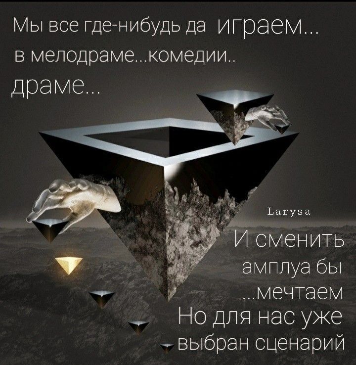 МЫ все где нибудь да играем в мелодрамекомедии драме ЬагуЕя СМЕНИТЬ амплуа бы мечтаем Но для нас уже выбран сценарий