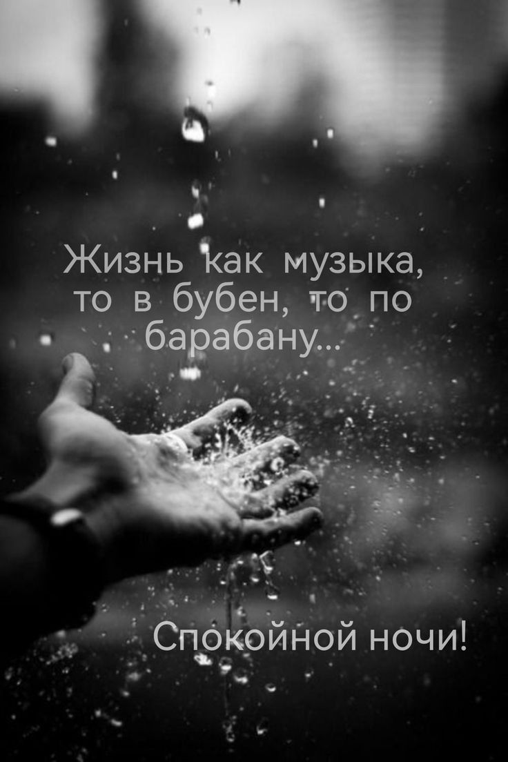 И Жизнь Как музыка то в бубен го по барабану З Сп_3к_оинои ночи