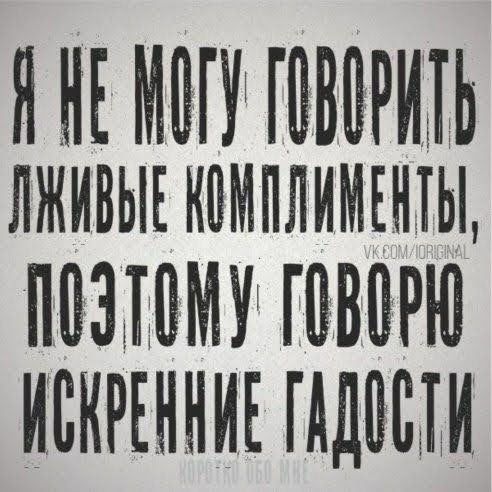 Я НЕ ШВВРЩЬ лживыъкпмплимънты ПЦЗЁШМУ ШВВРЮ ИЁВКРЕННИЕ ГАДВЩИ