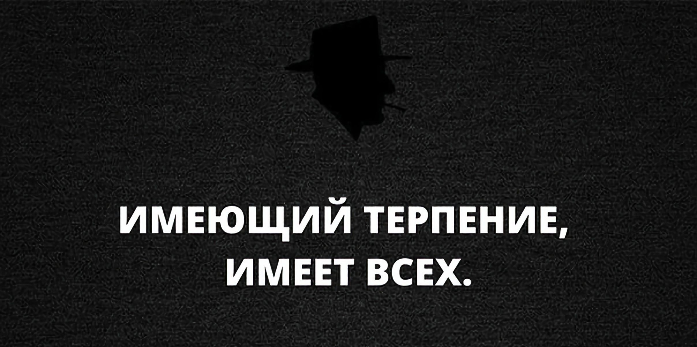 Точка терпеть. Имеющий терпение имеет всех. Имееющий терпении имеет всех. Кто имеет терпение тот имеет всех.