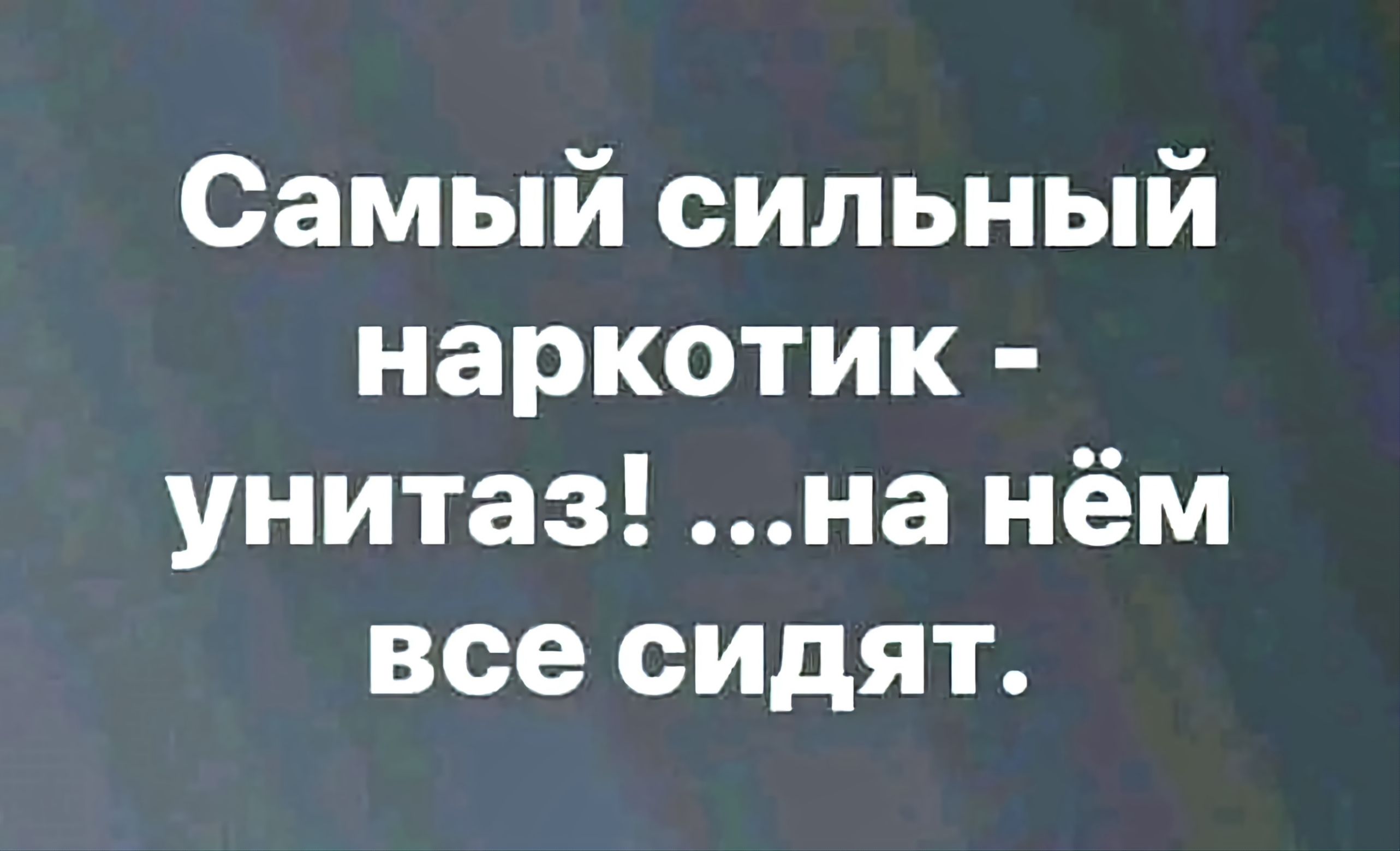 Самый сильный наркотик унитаз на нём все сидят