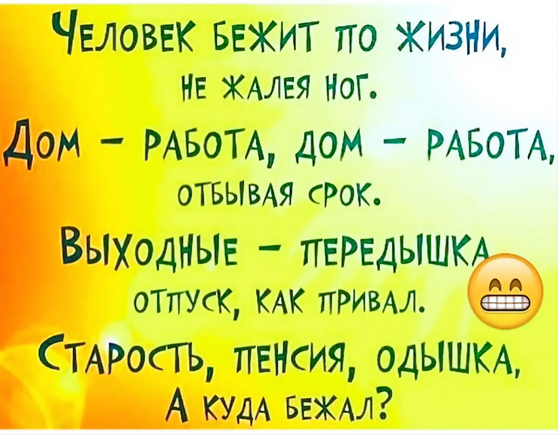 Человек Бежит по жизни НЕ ЖАЛЕЯ пог М РАБОТА дом РАБОТА ОТБЫВАЯ РОК ВЫХОДНЫЕ ПЕРЕДЫШК отпуск КАК примл СТАРОСТЬ ПЕНСИЯ 0ДЫШКА Ы КУДА вехы