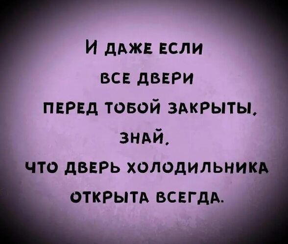 ИДАЖЕЕСЛИ все двери пврвд товой здкрыты знАй что двнрь холодильник открыть всвгдд