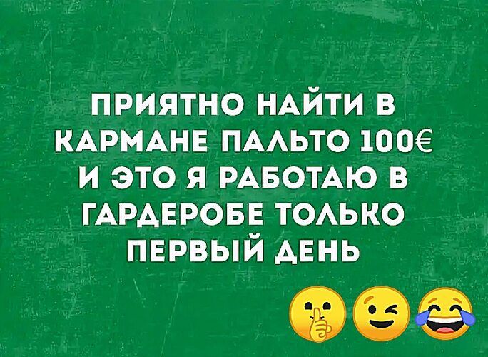 приятно НАЙТИ в КАРМАНЕ тмьто шее и это я РАБОТАЮ в ГАРАЕРОБЕ ТОАЬКО пврвый АЕНЬ 09