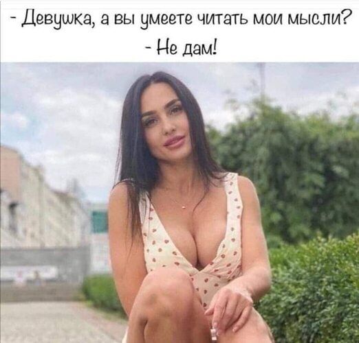 Девушка а вы умеете читать мои мысли Не дам