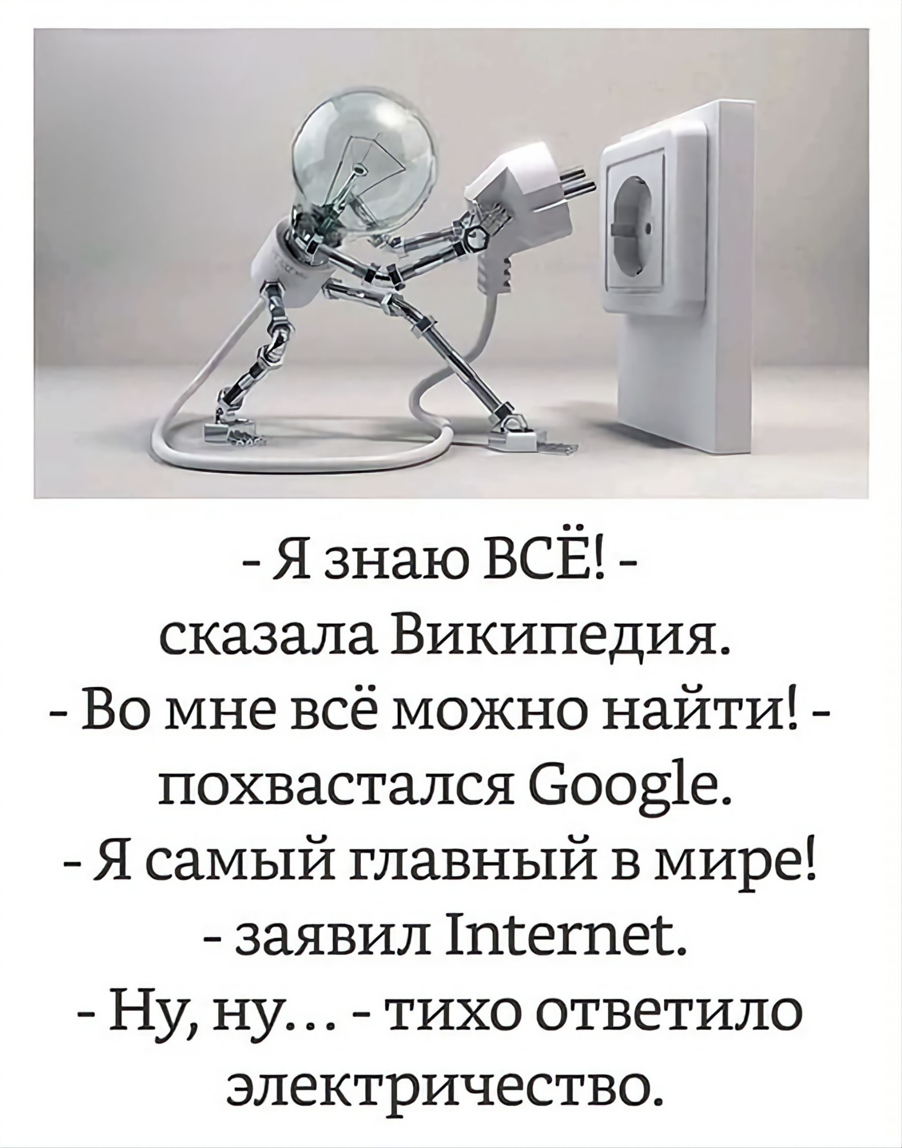я знаю ВСЁ сказала Википедия Во мне всё можно найти похвастался Сооз1е Я самый главный в мире заявил 1п11еп1ег Ну ну тихо ответило электричество