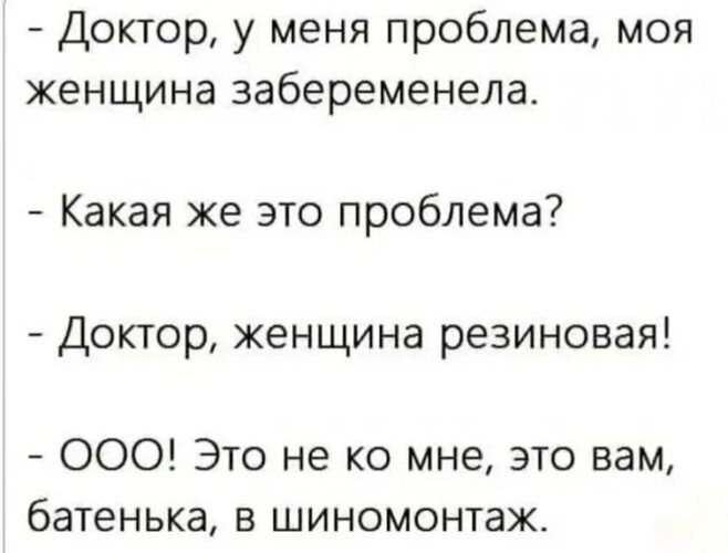 Доктор у меня проблема моя женщина забеременела Какая же это проблема Доктор женщина резиновая 000 Это не ко мне это вам батенька в шиномонтаж