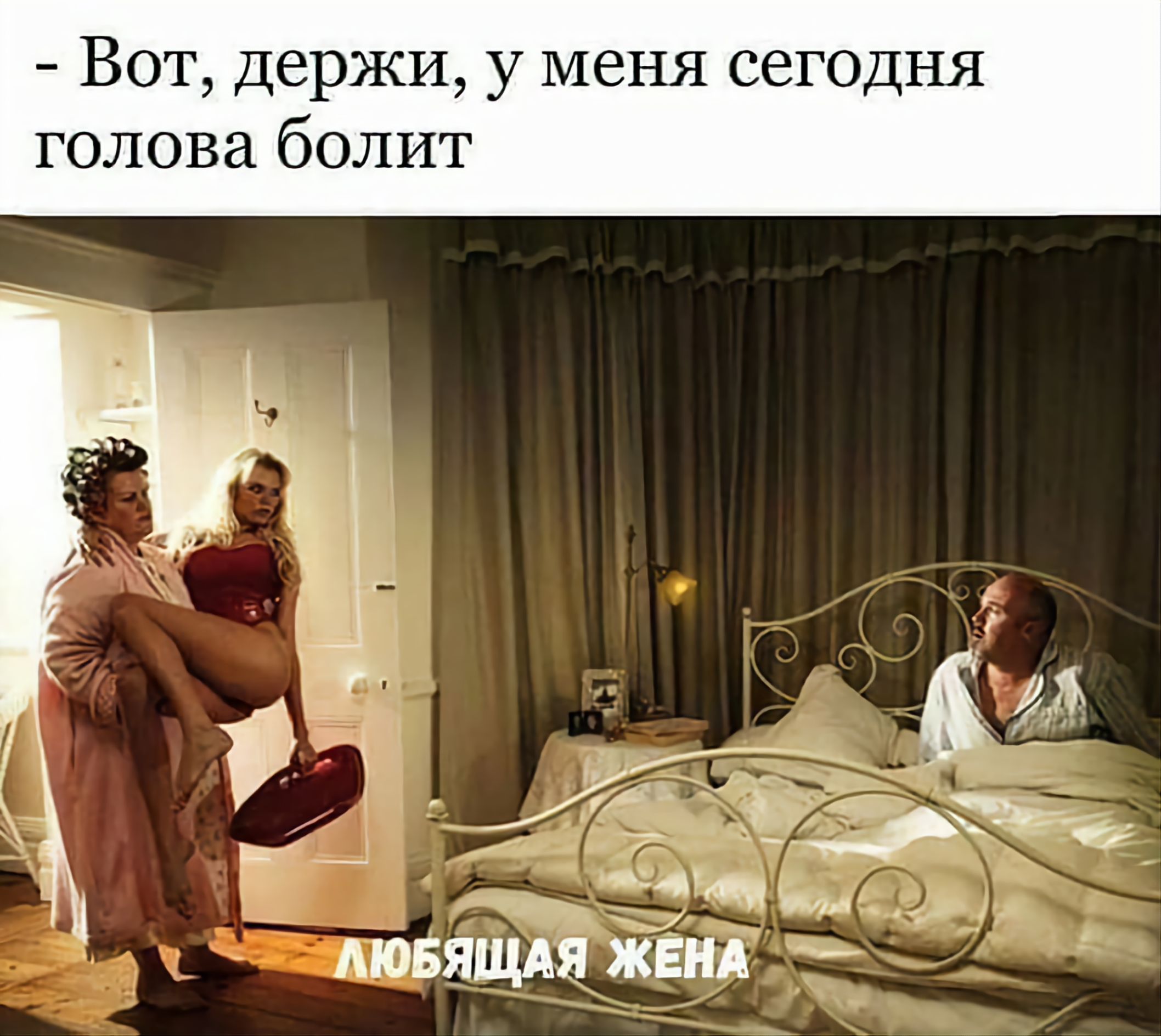 Вот держи у меня сегодня голова болит
