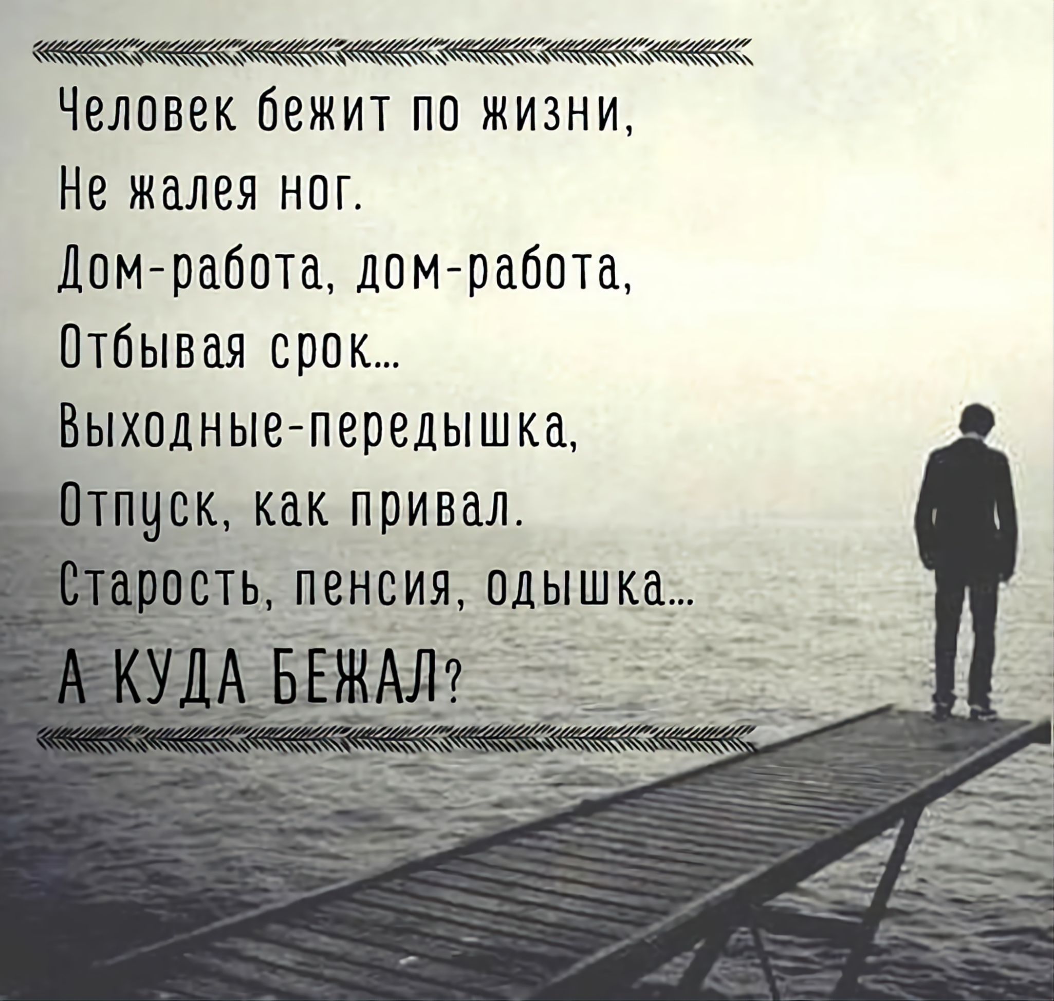 оо Человек бежит по жизни Не жалея ног Дом работа дом работа Отбывая срок Выходные передышка Отпуск как привал ростЬ пенсия одышка