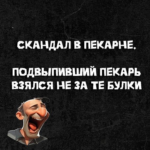 СКАНДАЛ В ПЕКАРНЕ ПОДВЫПИВШИЙ ПЕКАРЬ ВЕЗЯЛСЯ НЕ ЗА ТЕ БУЛКИ ы а отАя