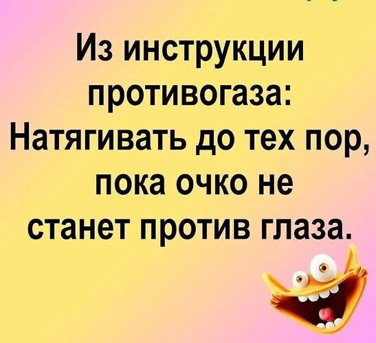 Из инструкции противогаза Натягивать до тех пор пока очко не станет против глаза