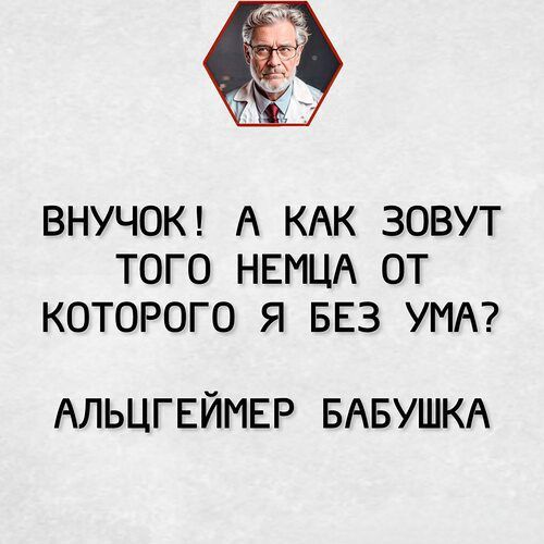 ка ВНУЧОК А КАК ЗОВУТ ТОГО НЕМЦА ОТ КОТОРОГО Я БЕЗ УМА АЛЬЦГЕЙМЕР БАБУШКА