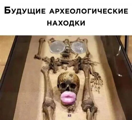 БудущиЕе АРХЕОЛОГИЧЕСКИЕ НАХОДКИ