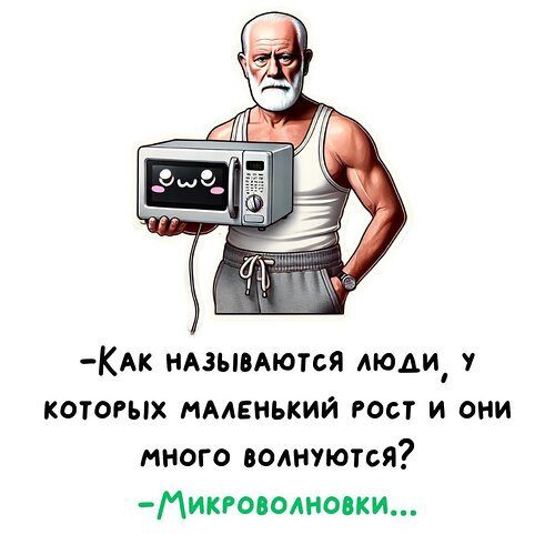 КАК НАЗЫВАЮТСЯ ЛЮДИ У КОТОРЫХ МАЛЕНЬКИЙ РОСТ И ОНИ много волнуются ЛикРоволновки