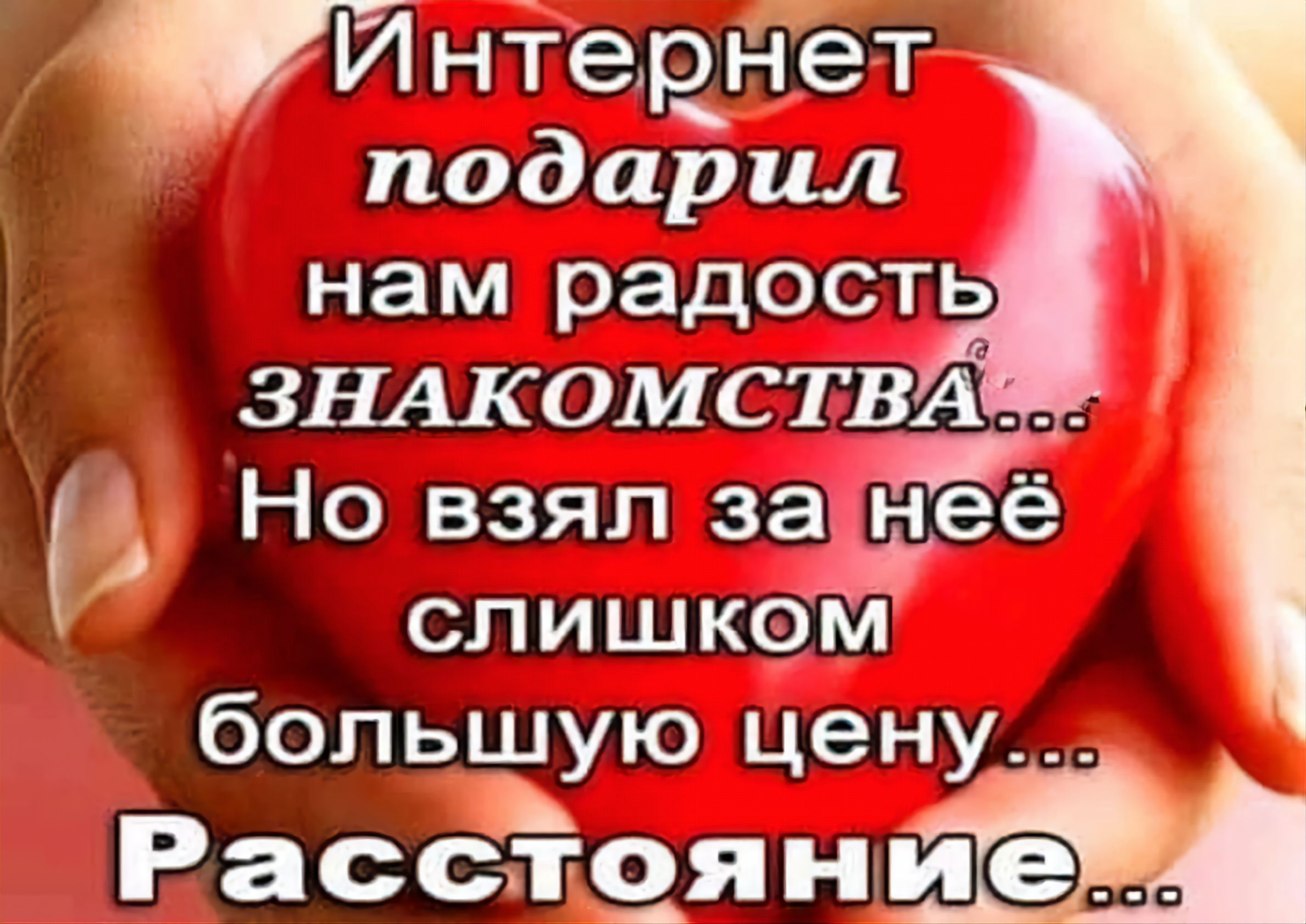 Интернет подарил нам радость ЗНАКОМСТВА э Но взял зг_ънее слишкомМ большую цену РассЁеян