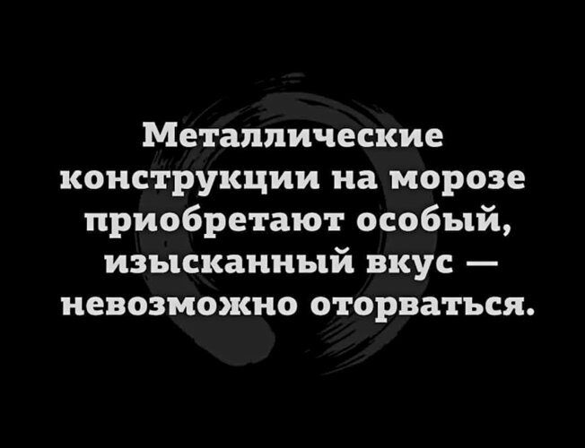 Металлические конструкции на морозе приобретают особый изысканный вкус невозможно оторваться