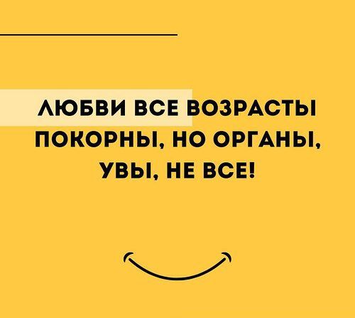 ювви всЕ ВОЗРАСТЫ ПОКОРНЫ НО ОРГАНЫ УВЫ НЕ ВСЕ