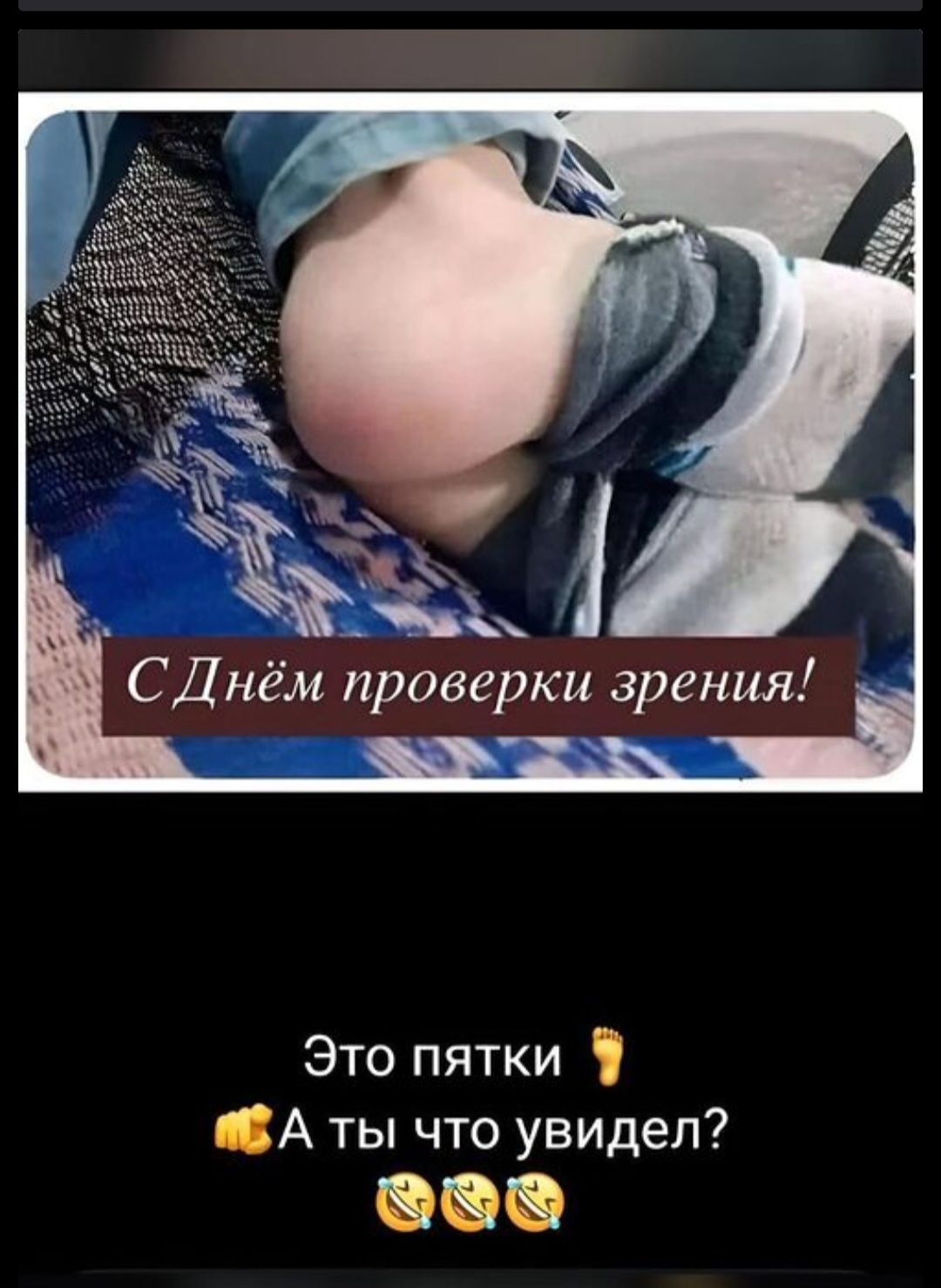 СДнём проверки зрения Это пятки ВА ты что увидел