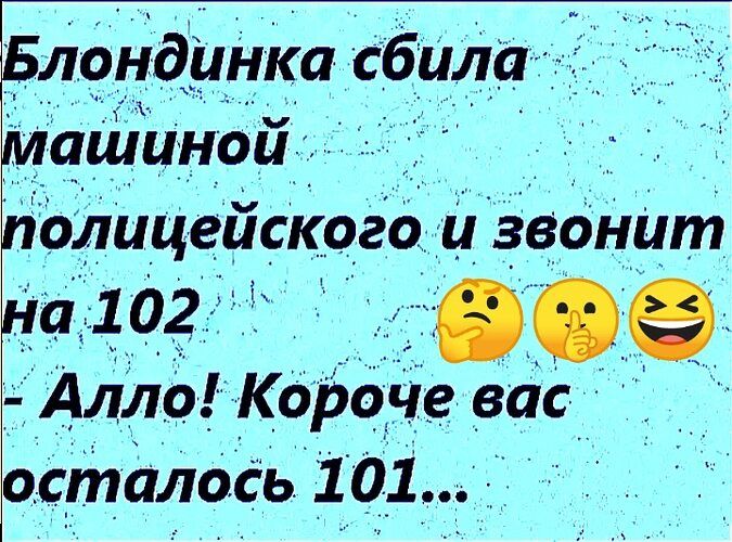 длсндинка сбила ашинои полицеиского и звонит на 102 е Алло Короче вас осталось 101