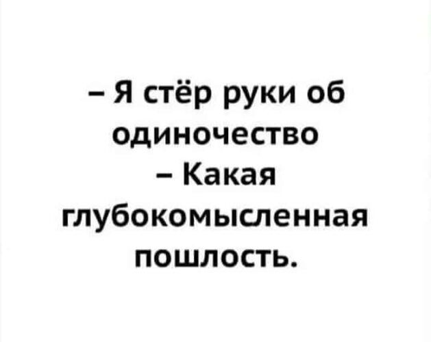 Я стёр руки об одиночество Какая глубокомысленная пошлость