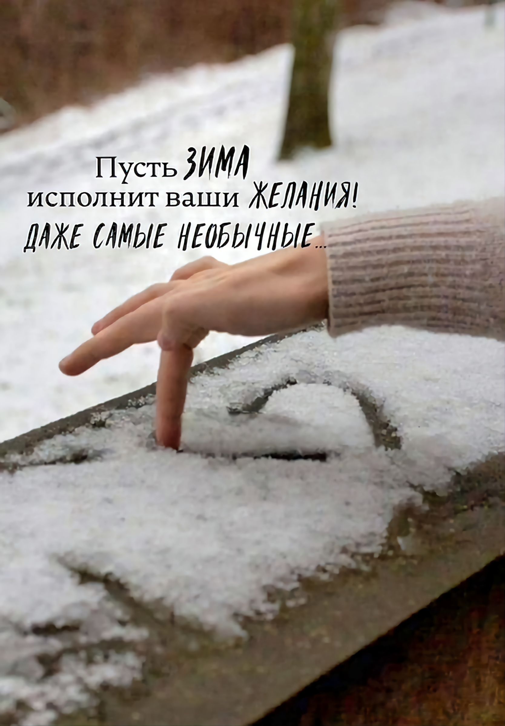 Пусть 3ИМ исполнит ваши ЖЕЛАИЯ ДИЖЕ САМЫЕ НЕЙБЫ ЧНЫЕ
