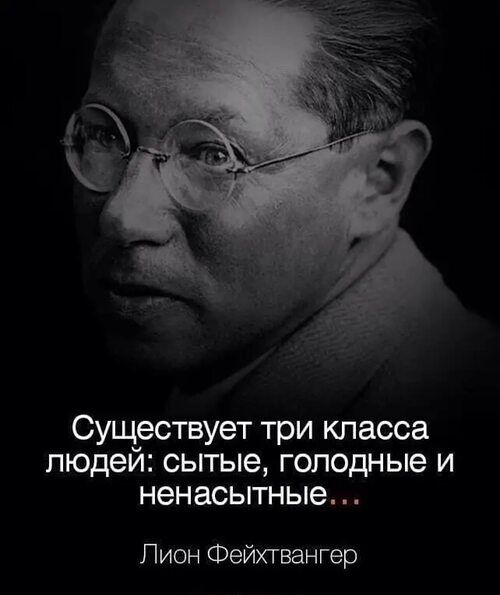 СУЧЭСШУЭТ три класса людей сытые голодные и ненасытные Лион Фейхтвангер