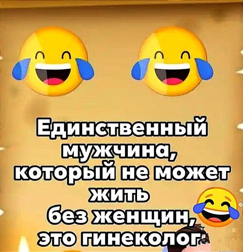 Единственный мужчина, который не может жить без женщин, это гинеколог