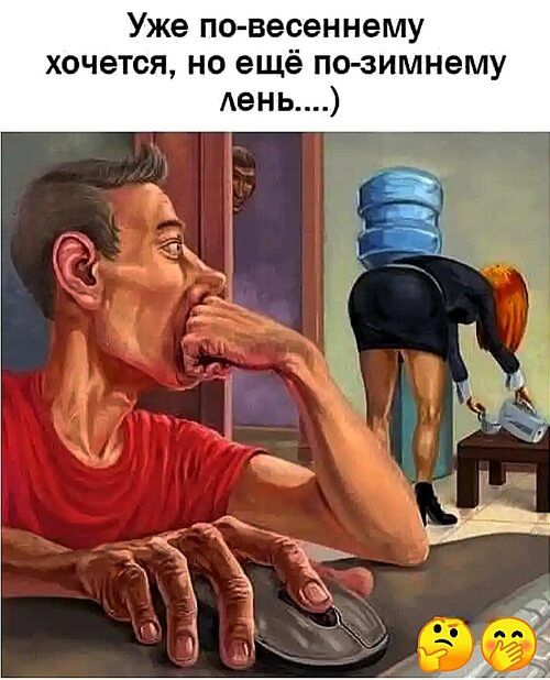 Уже по-весеннему хочется, но ещё по-зимнему лень....)