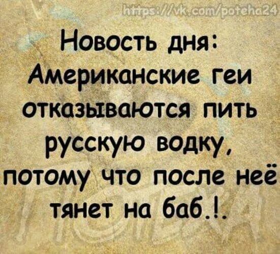 Новость дня: Американские геи отказываются пить русскую водку, потому что после неё тянет на баб..!