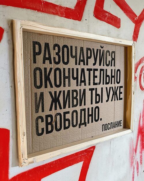 РАЗОЧАРУЙСЯ ОКОНЧАТЕЛЬНО И ЖИВИ ТЫ УЖЕ СВОБОДНО. ПОСЛАНИЕ
