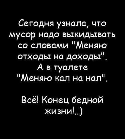 Сегодня узнала, что мусор надо выкидывать со словами 
