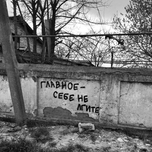 ГЛАВНОЕ - СЕБЕ НЕ ЛГИТЕ