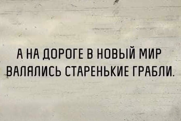 А на дороге в новый мир валялись старенькие грабли.