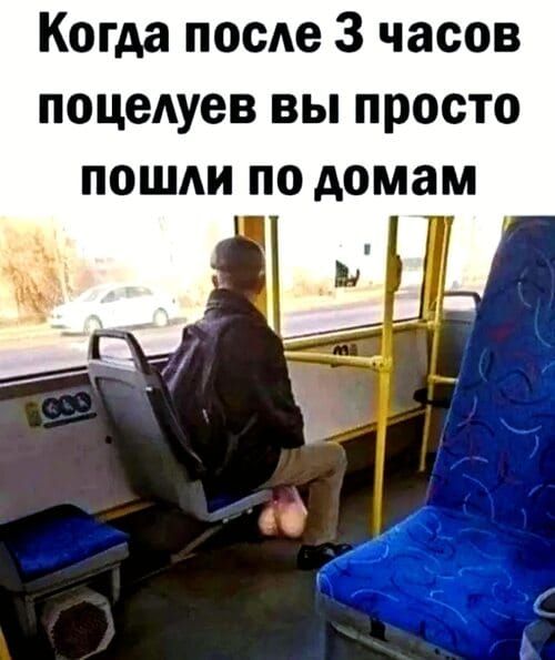 Когда после 3 часов поцелуев вы просто пошли по домам