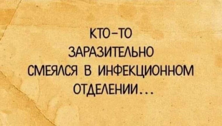 КТО-ТО ЗАРАЗИТЕЛЬНО СМЕЯЛСЯ В ИНФЕКЦИОННОМ ОТДЕЛЕНИИ...